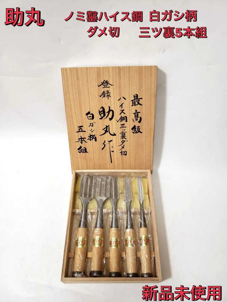 ノミ鑿助丸ハイス鋼ダメ切白ガシ柄三ツ裏5本組 新品未使用(のみ)｜売買 