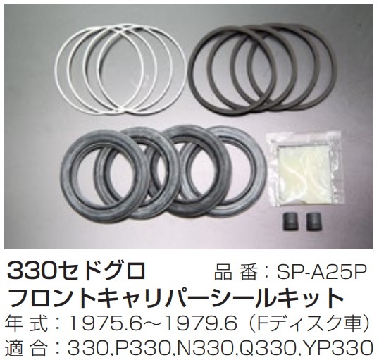 低価，格安 330 フロントキャリパーシールキット SP-A25P 1975年6月 1979年6月 Fディスク車 セドリック/グロリア 亀有エンジンワークス(ブレーキキャリパー)｜売買されたオークション情報、yahooの商品情報を ブレーキキャリパー