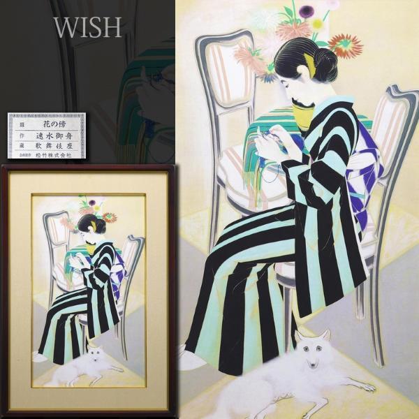 WISH】速水御舟「花の傍」複製画 約20号 大作 証明シール 〇重要文化財 