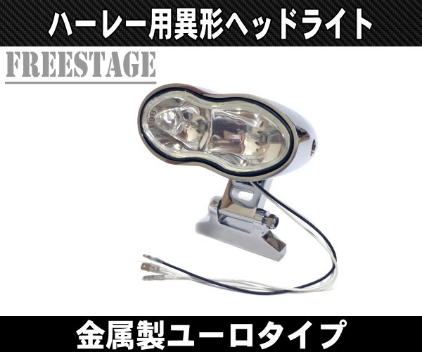 ハーレー ユーロヘッドライト 異形デザイン 二眼 ジャーマン VROD ブレイクアウト ニュースクールチョッパー バッドランド系カスタムに