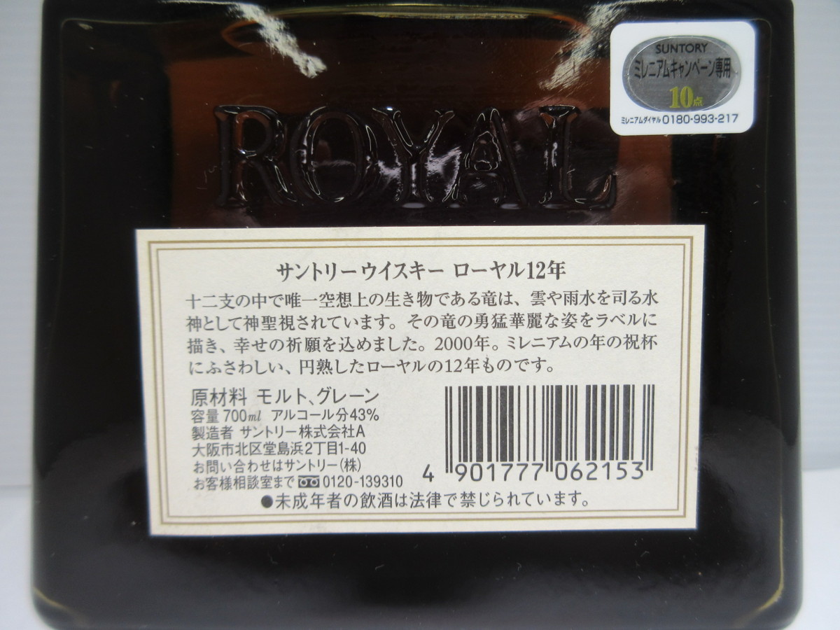 サントリー ローヤル 12年 2000 ミレニアム 干支ラベル 辰歳 SUNTORY