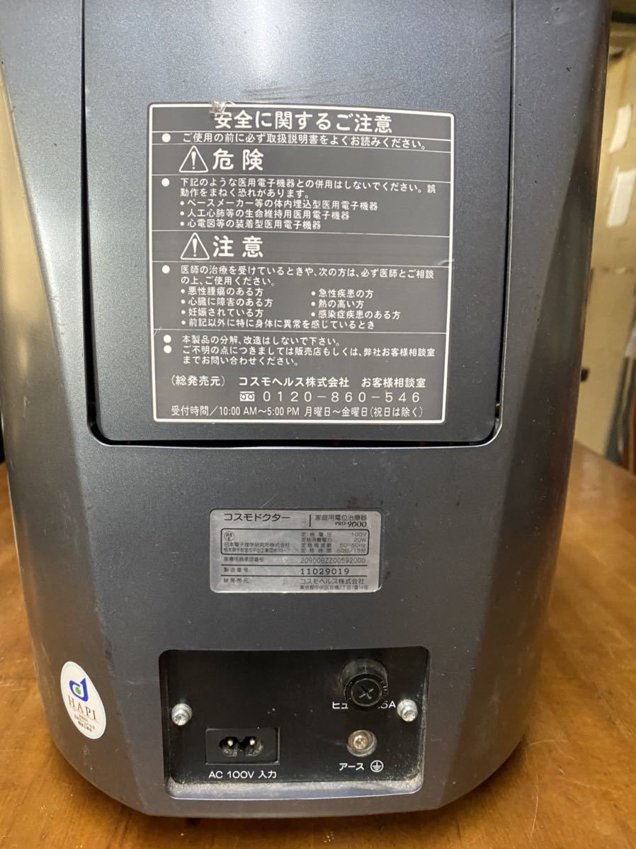 コスモドクター 電位治療器 PRO-9000 コスモドクター コスモヘルス PRO