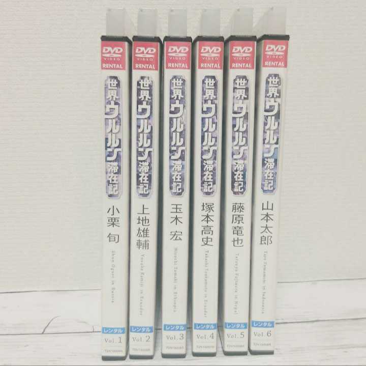 世界ウルルン滞在記 玉木宏 藤原竜也 小栗旬 山本太郎 上地雄輔 塚本高史 セット レア ドキュメンタリー 俳優 秘境 まとめ売り ドキュメンタリー 売買されたオークション情報 Yahooの商品情報をアーカイブ公開 オークファン Aucfan Com