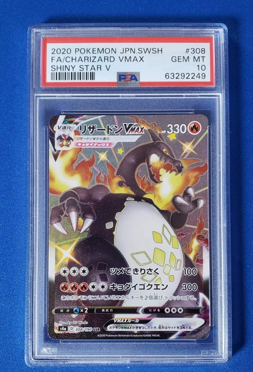PSA10鑑定　リザードンVMAX SSR シャイニースターv ポケモンカード SSR リザードンVMAX PSA10 SSRシャイニースターV 鑑定品PSA10 美品