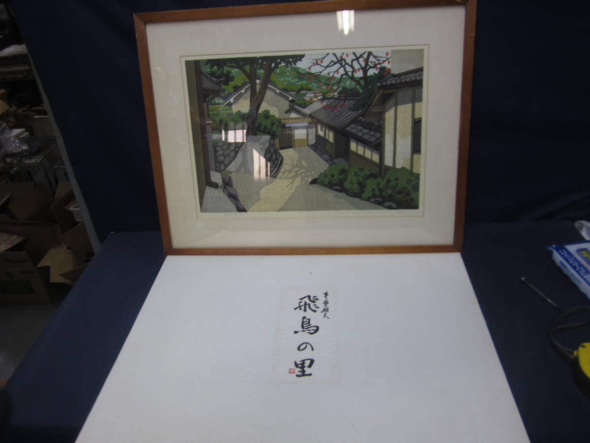 井堂雅夫 | 木版画 - 飛鳥の里（シート3点組） □井堂雅夫 直筆サイン