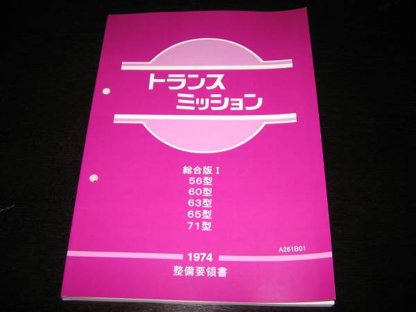  最安値 56型 60型 63型 65型 71B型系トランスミッション整備要領書 総合版Ⅰ1974(スカイライン)｜売買されたオークション情報、yahooの商品情報をアーカイブ公開 - オークファン スカイライン