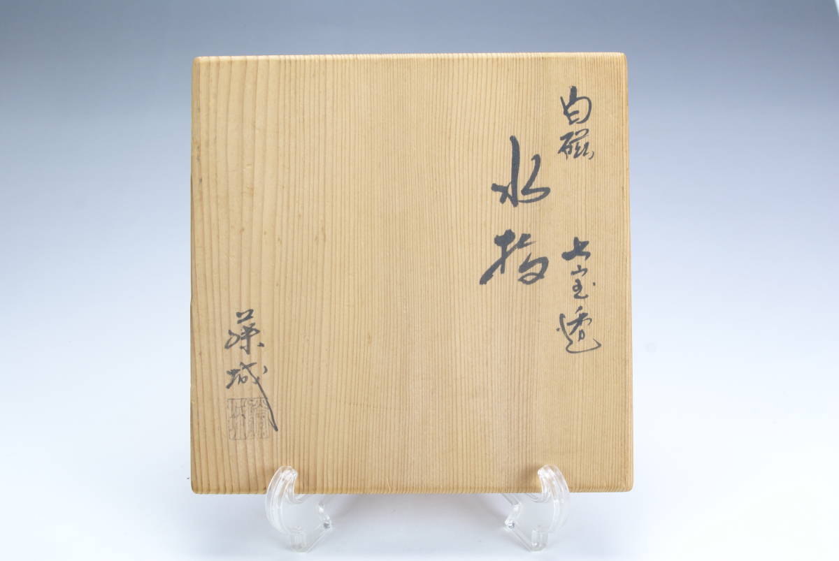 【茶道具】加藤藤城造　白磁七宝透平水指（共箱） 茶道具加藤藤城造 白磁七宝透平水指（共箱）