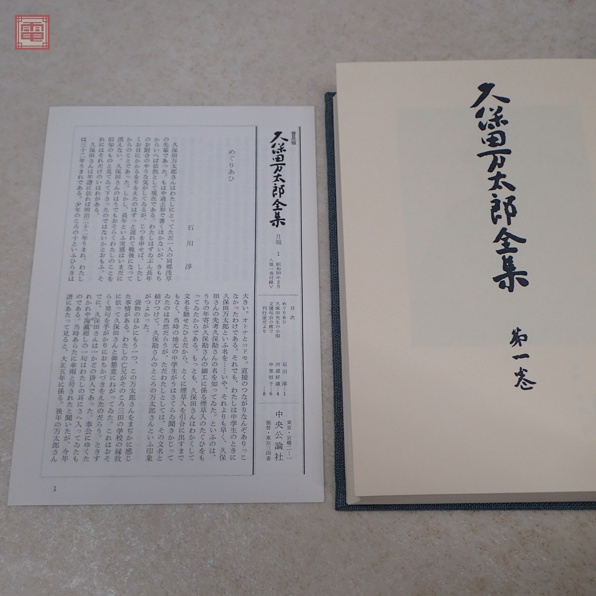 豪華普及版 久保田万太郎全集 全15巻揃 中央公論社 月報揃 昭和50年 