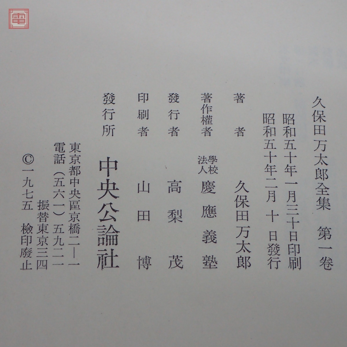 豪華普及版 久保田万太郎全集 全15巻揃 中央公論社 月報揃 昭和50年 