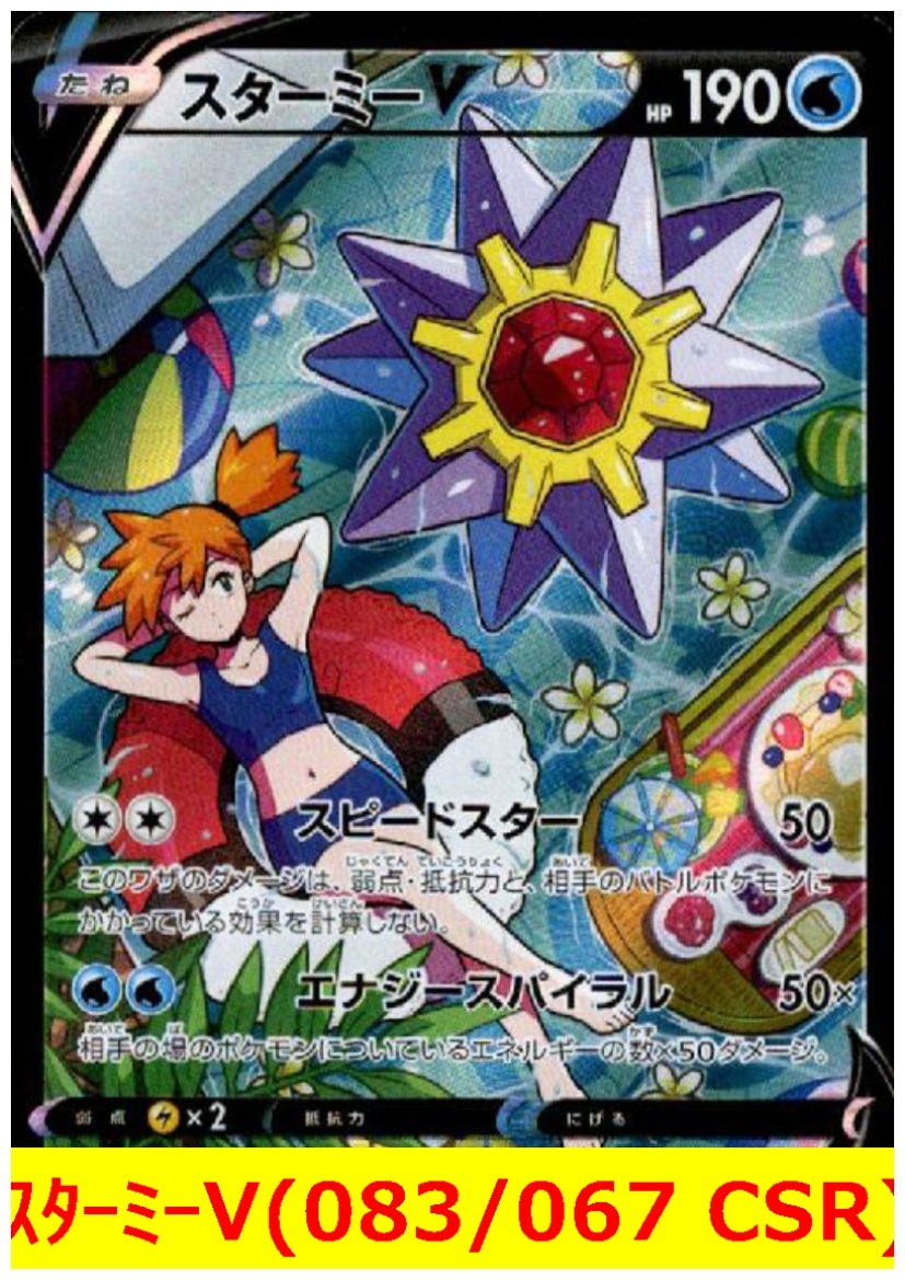 最新作，得価ポケモンカード スターミーV 083/067 CSR(ポケモンカードゲーム)｜売買されたオークション情報、yahooの商品情報をアーカイブ公開 - オークファン 【削除予定】その他