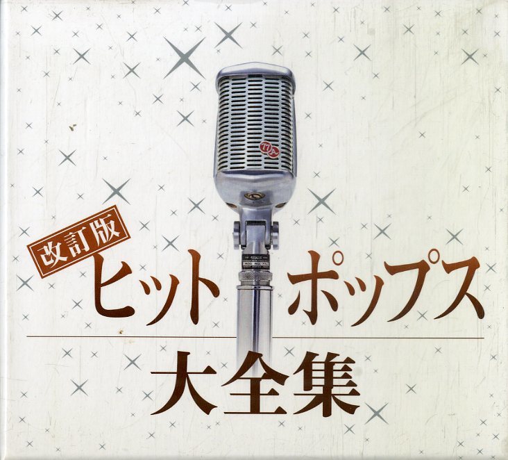  T00004331/ CD12枚組ボックス/沢田研二/吉田美奈子/中森明菜/南沙織/平山三紀/竹内まりや/ベッツィ&クリスetc ヒットポップス大全集 改(オムニバス)｜売買されたオークション情報、yahooの商品 オムニバス