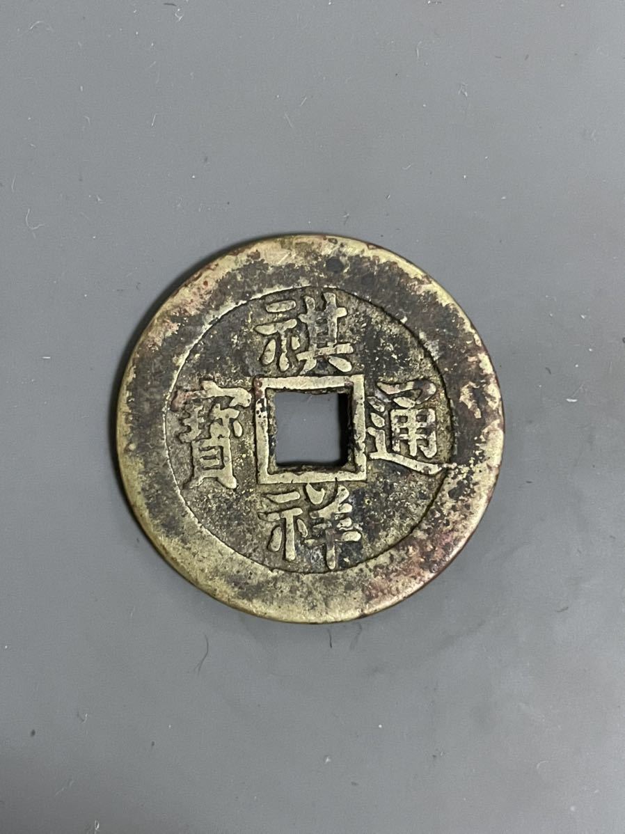 清 絵銭 時代物 アンティーク 穴銭 中国古銭 中国 清 コイン 硬貨 ☆為善