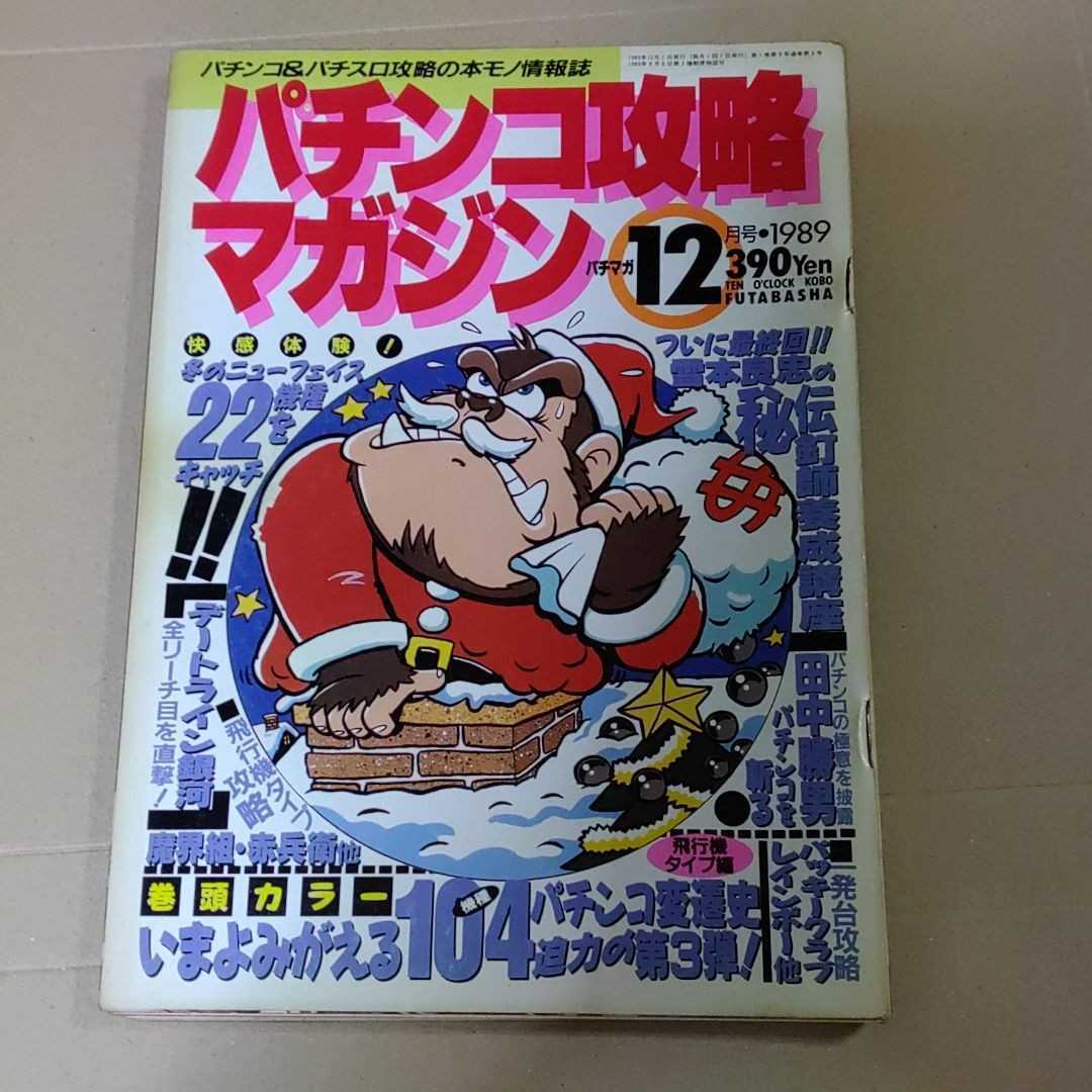 お得，新作登場 パチンコ攻略マガジン 1989年12月号(パチンコ、パチスロ)｜売買されたオークション情報、yahooの商品情報をアーカイブ公開 - オークファン パチンコ、パチスロ