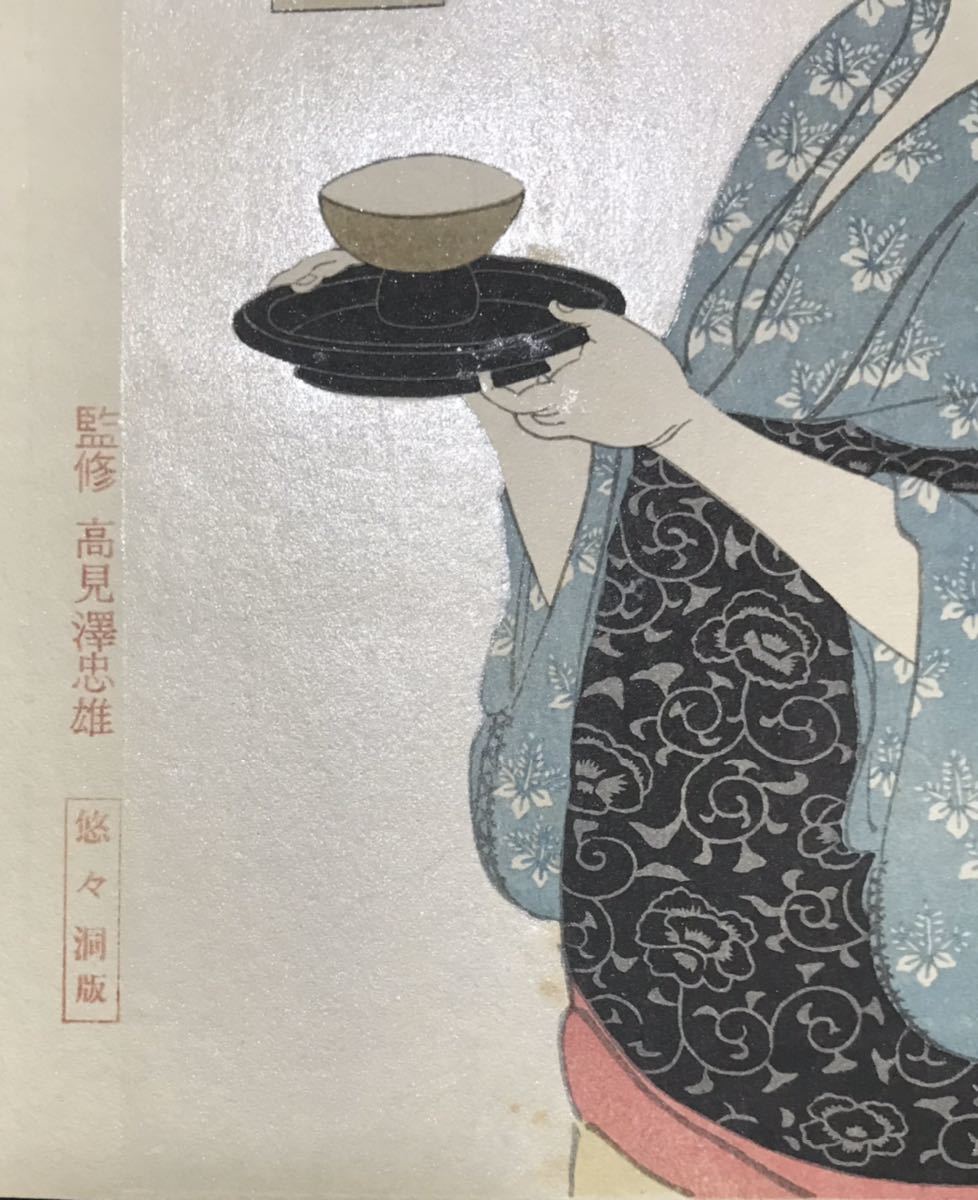 喜多川歌麿版画 高見澤忠雄 悠々洞版⑧ 治れ
