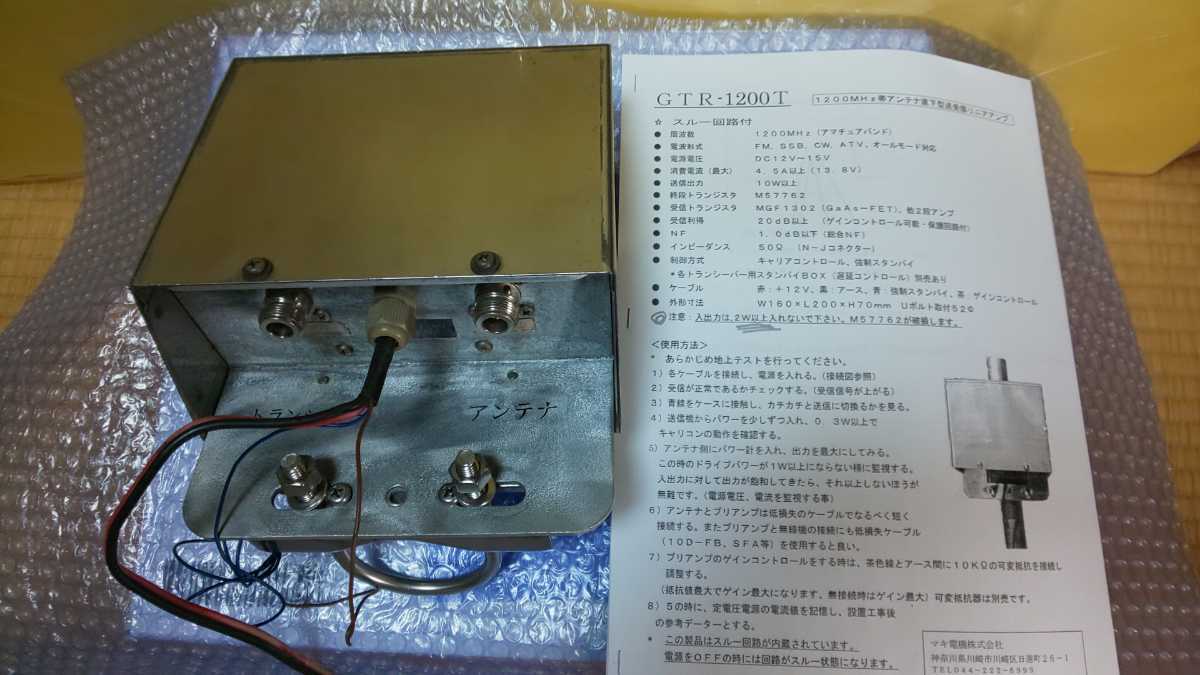 GTR‐1200T マキ電機1200MHz帯アンテナ直下型リニアプリアンプ付き