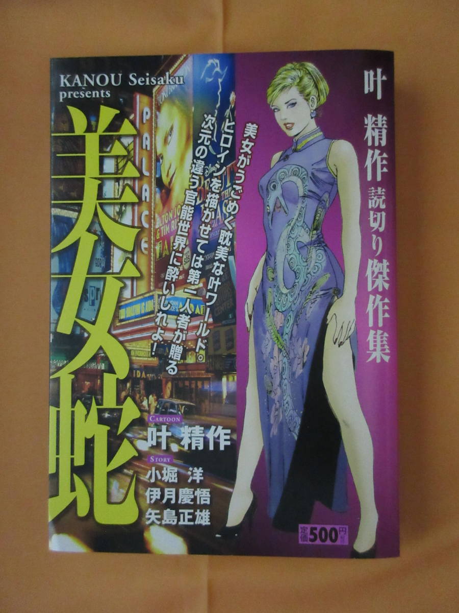 叶精作『美女蛇』読切り傑作集【初版】 叶精作 「美女蛇」読切り傑作集 美女がうごめく耽美な叶ワールド