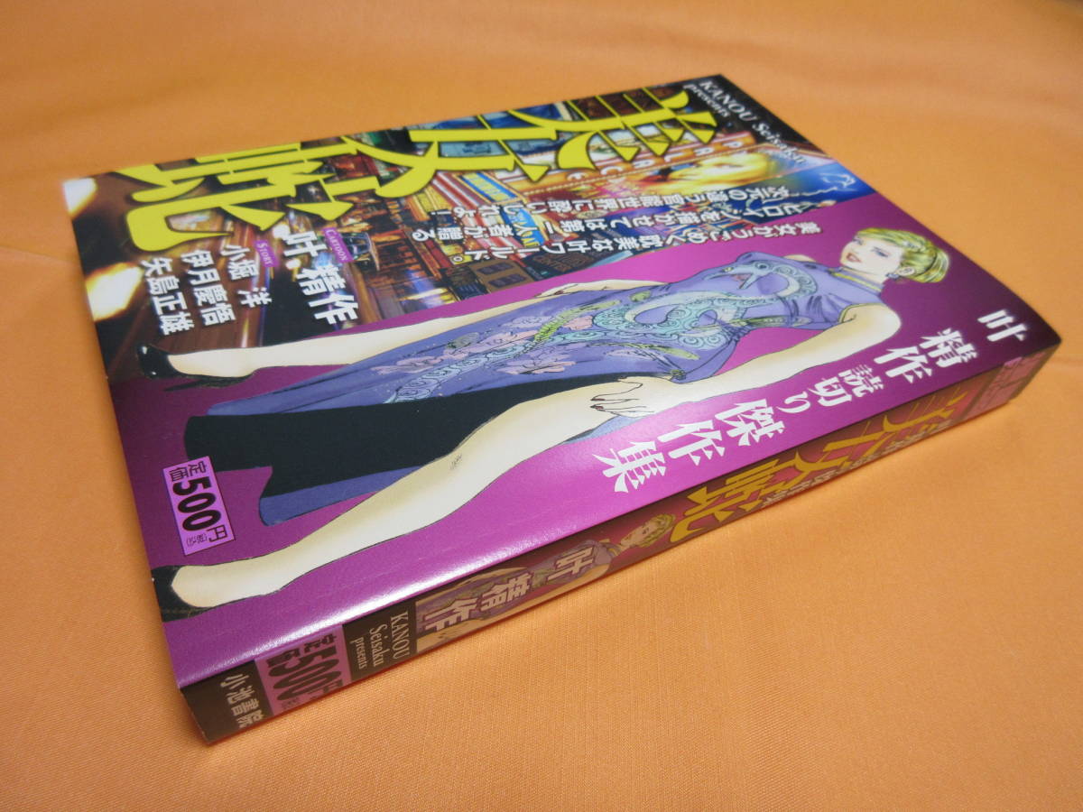叶精作『美女蛇』読切り傑作集【初版】 叶精作 「美女蛇」読切り傑作集 美女がうごめく耽美な叶ワールド