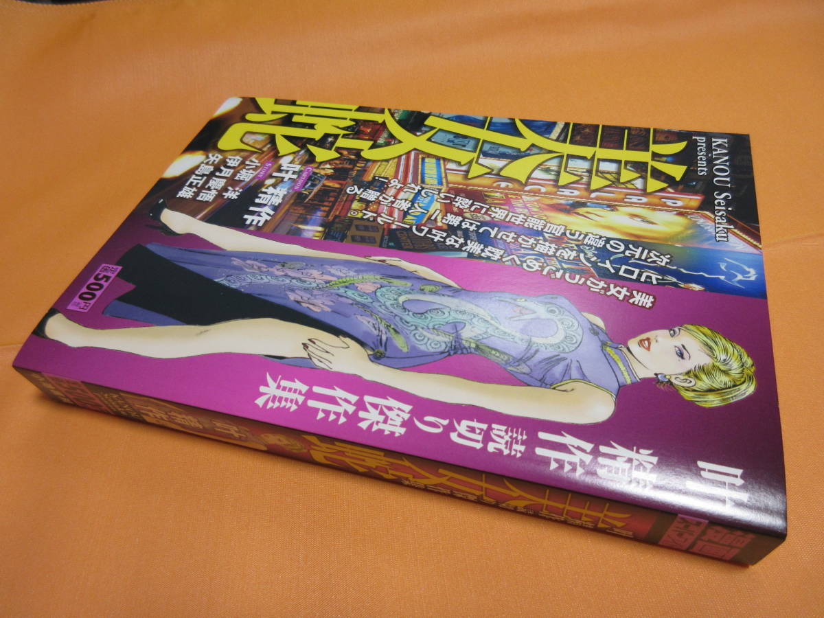 叶精作 「美女蛇」読切り傑作集 美女がうごめく耽美な叶ワールド