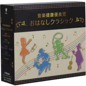 全国無料，定番 音楽健康優良児 おはなしクラシック ＢＯＸ／ 教材(童謡、教育)｜売買されたオークション情報、yahooの商品情報をアーカイブ公開 - オークファン 童謡、教育