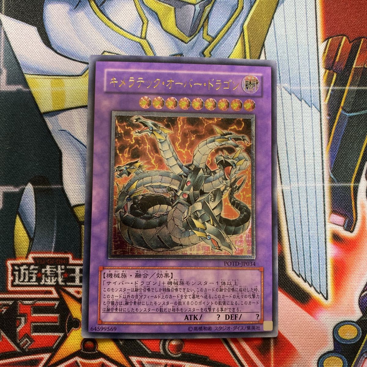 遊戯王 キメラテック オーバー ドラゴン POTD レリーフ 未使用 遊戯王 