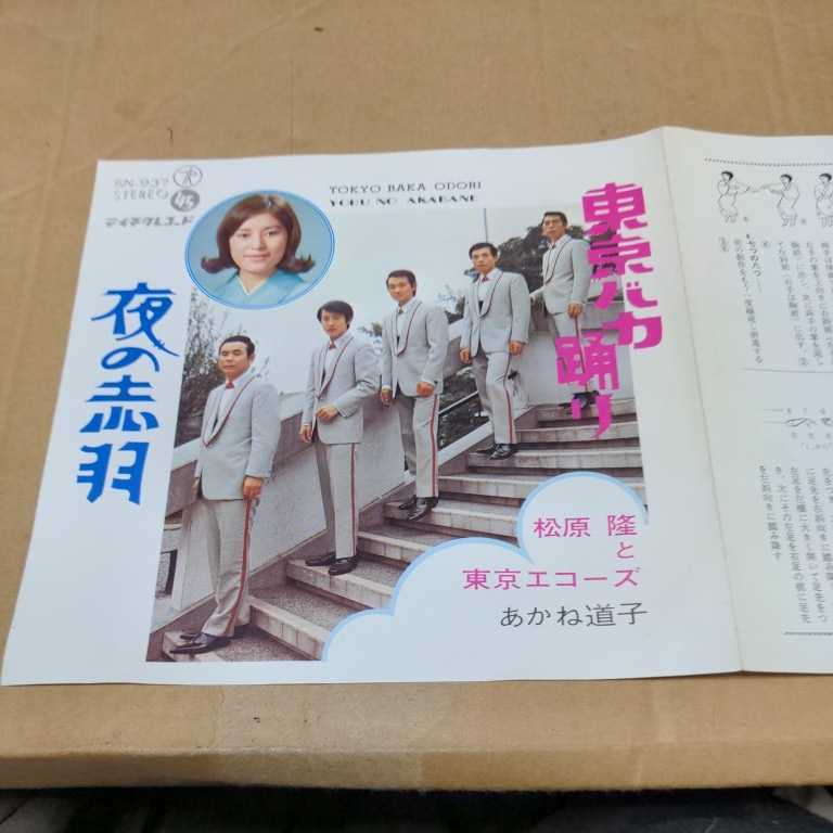 正規品，お買い得 松原隆と東京エコーズ あかね道子 東京バカ踊り 夜の赤羽 ムードコーラス SN-937(その他)｜売買されたオークション情報、yahooの商品情報をアーカイブ公開 - オークファン その他