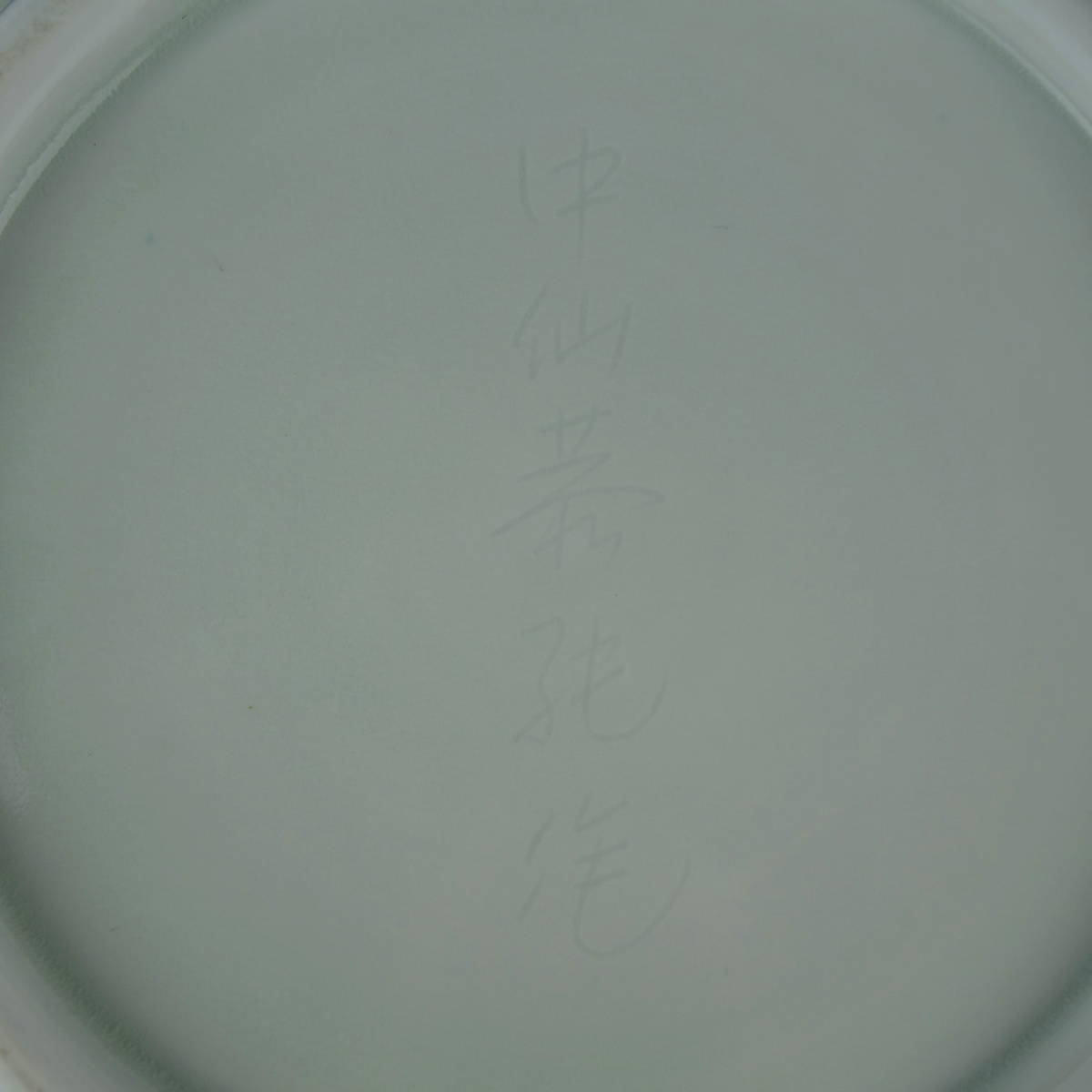 名工『中仙恭純』超希少作品！ 青白磁染彫文 大壷 幅32cm【