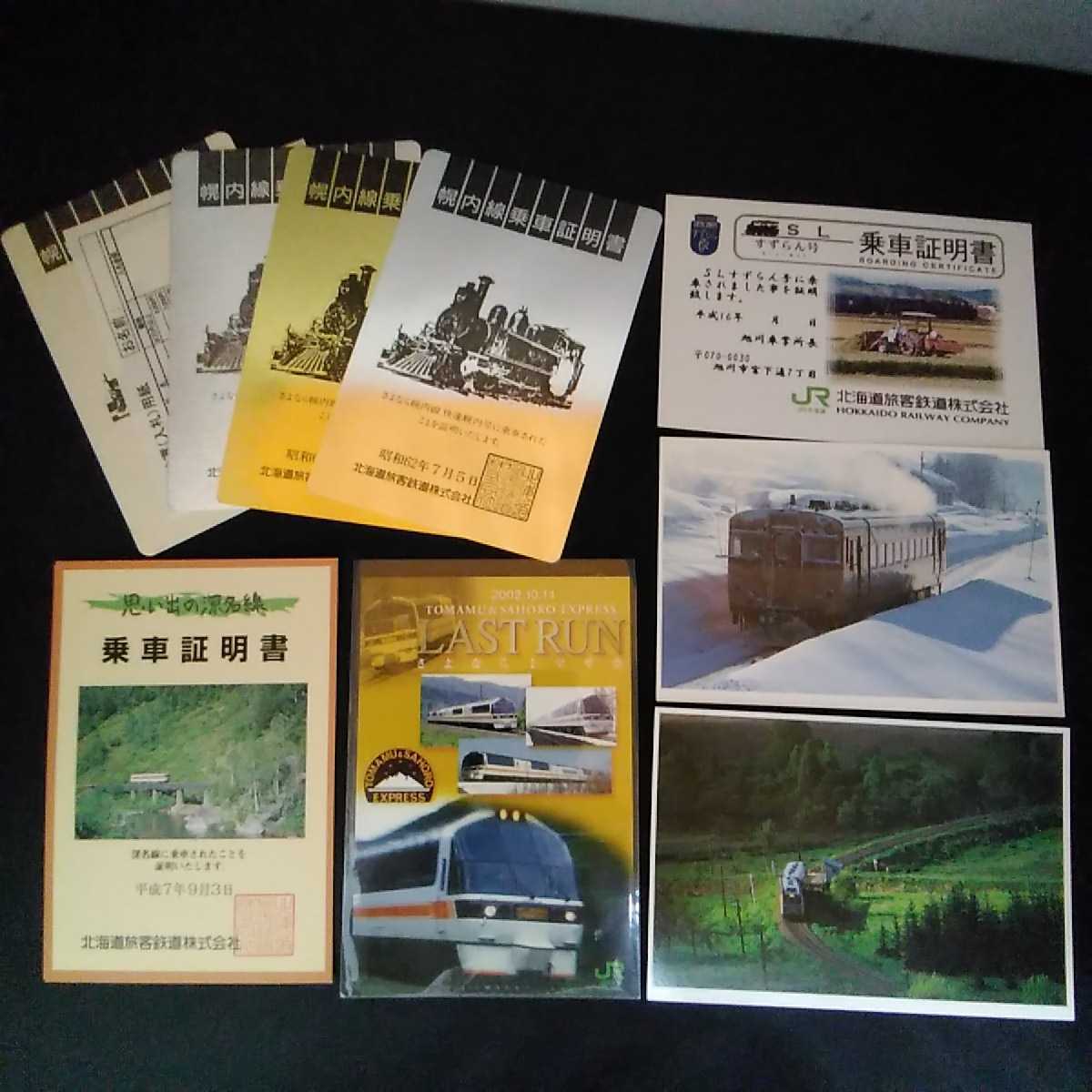 JR北海道 幌内線乗車証明書(62.6.28, 62.7.5,62.7.11,62.7.12