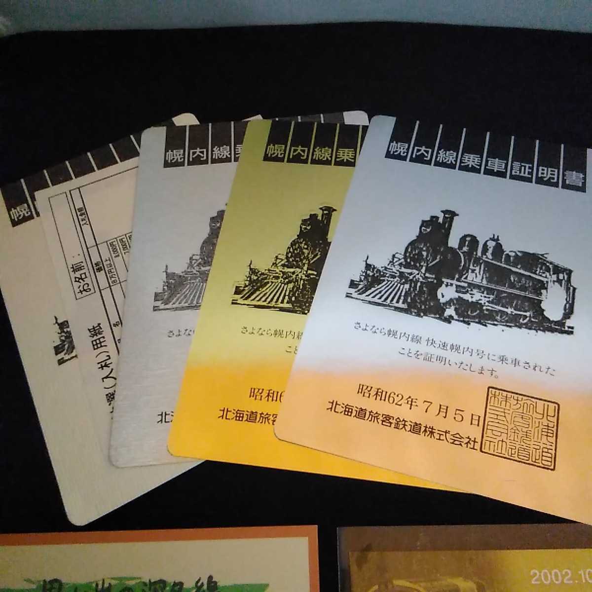 JR北海道 幌内線乗車証明書(62.6.28, 62.7.5,62.7.11,62.7.12