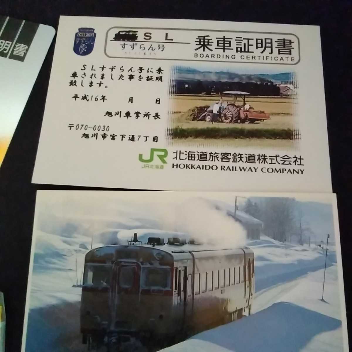 JR北海道 幌内線乗車証明書(62.6.28, 62.7.5,62.7.11,62.7.12