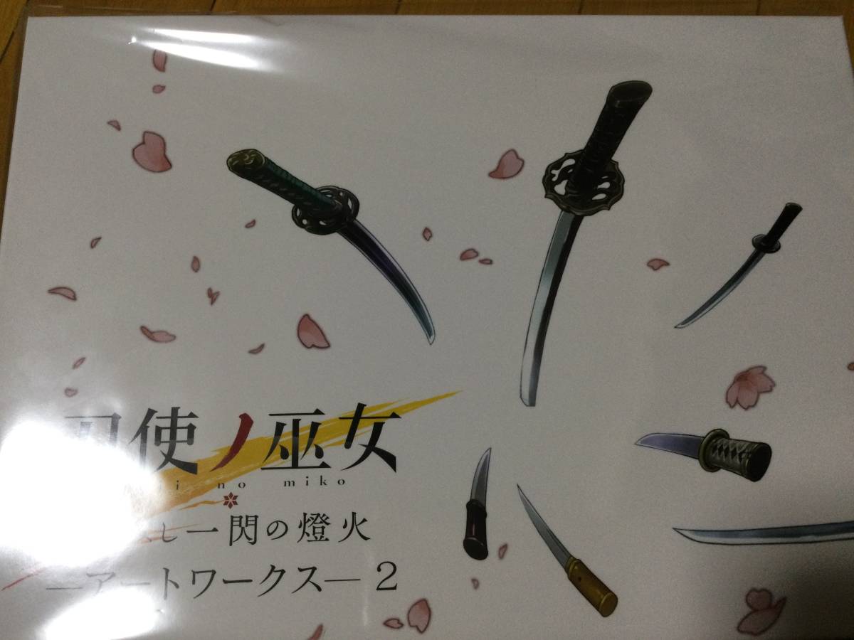 刀使ノ巫女 刻みし一閃の燈火 ーアートワークスー 2-あにふぇば 