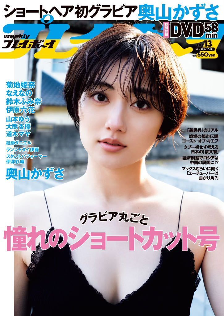 即決 週刊プレイボーイ 週プレ 表紙 奥山かずさ DVD付 新品未読本
