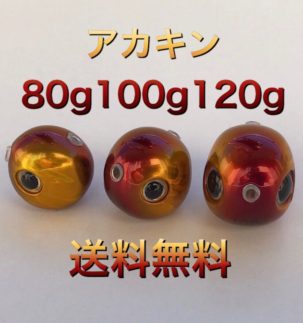 タングステン タイラバ タイラバヘッド アカキン 80g100g120g各1個