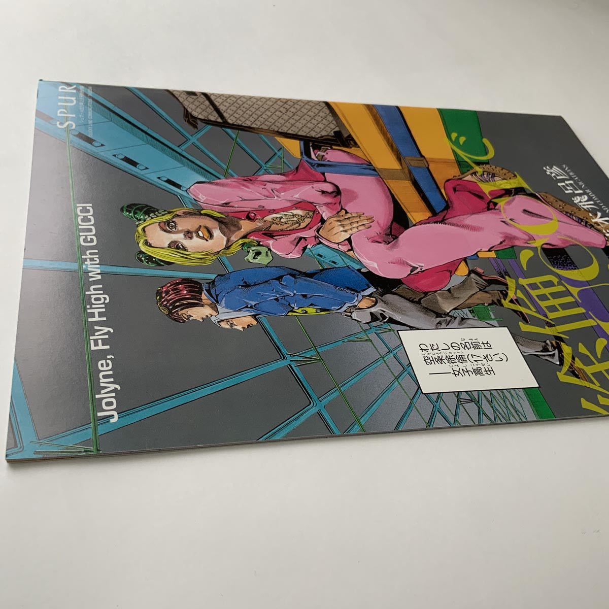 徐倫、GUCCIで飛ぶ ジョジョの奇妙な冒険 荒木飛呂彦 SPUR グッチ 別冊