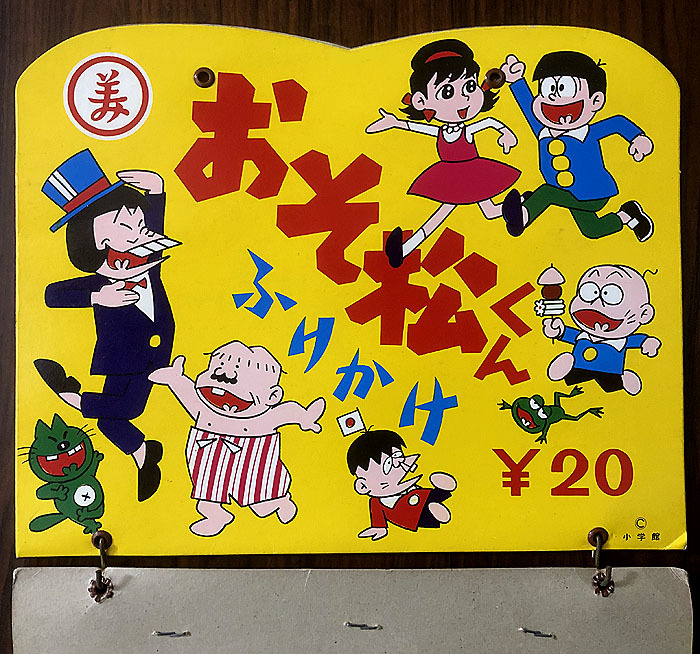 Ps新世紀アンチック堂ps漫画キャラクター食品 おそ松くん 丸美屋ふりかけ 吊り下げ台紙ポップのみ イヤミ紙人形 1960s 赤塚不二夫 少年サンデー 売買されたオークション情報 Yahooの商品情報をアーカイブ公開 オークファン Aucfan Com Ps新世紀アンチック堂ps漫画キャラクター食品 おそ松くん 丸美屋ふりかけ 吊り下げ台紙ポップのみ イヤミ紙人形 1960s 赤塚不二夫 少年サンデー 売買されたオークション情報 Yahooの商品情報をアーカイブ公開 オークファン Aucfan Com