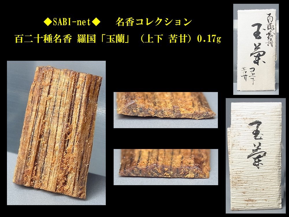 香木.伽羅.沈香.六国五味.52.43g ◇SABI◇ 百二十種名香 羅国「玉蘭」（上下 苦甘）0.17