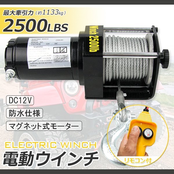 【送料無料】超長いワイヤー12ｍ★電動ウインチ 最大牽引 2500LBS 1134kg DC12V ホイストトラック 引き上げ機 牽引 防水仕様 電動ウインチ 12V 最大牽引 オフロード車 2500LBS（1134kg） 3000lbs耐荷重電気鋼