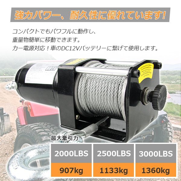 【送料無料】超長いワイヤー12ｍ★電動ウインチ 最大牽引 2500LBS 1134kg DC12V ホイストトラック 引き上げ機 牽引 防水仕様 電動ウインチ 12V 最大牽引 オフロード車 2500LBS（1134kg） 3000lbs耐荷重電気鋼