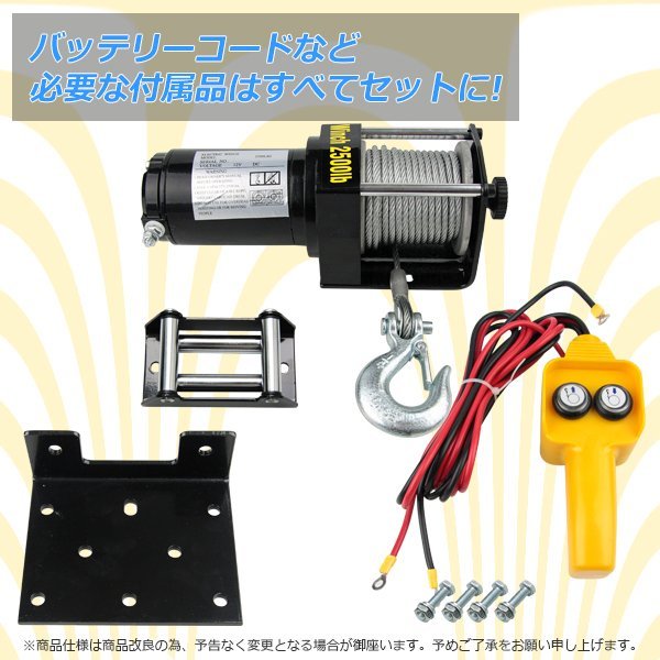 【送料無料】超長いワイヤー12ｍ★電動ウインチ 最大牽引 2500LBS 1134kg DC12V ホイストトラック 引き上げ機 牽引 防水仕様 電動ウインチ 12V 最大牽引 オフロード車 2500LBS（1134kg） 3000lbs耐荷重電気鋼