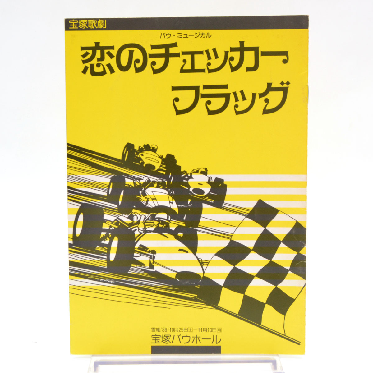 宝塚歌劇 雪組 バウホール公演 恋のチェッカーフラッグ プログラム 昭和61年 一路真輝 千城恵 仁科有理 小乙女幸 紫とも S1361 宝塚一般 売買されたオークション情報 ヤフオク の商品情報をアーカイブ公開 オークファン Aucfan Com