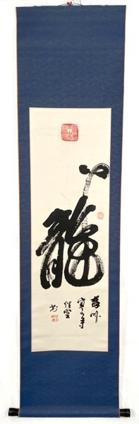 寒山寺 中国書画 中国 性空法師 肉筆 蘇州寒山寺 現代高僧 佛教 中国画