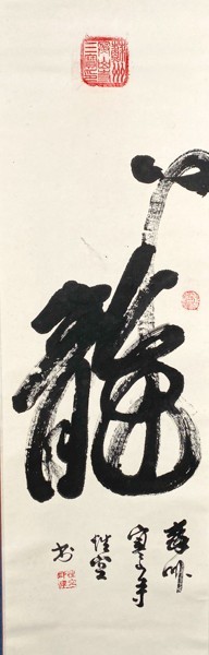 寒山寺 中国書画 中国 性空法師 肉筆 蘇州寒山寺 現代高僧 佛教 中国画