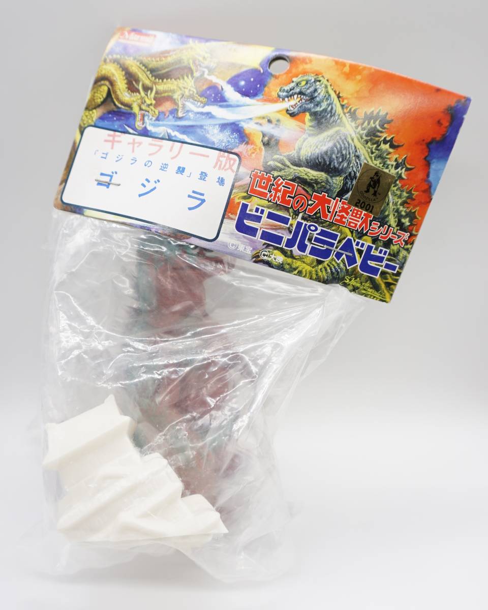 ☆マーミット ゴジラ ビニパラベビー ゴジラの逆襲登場