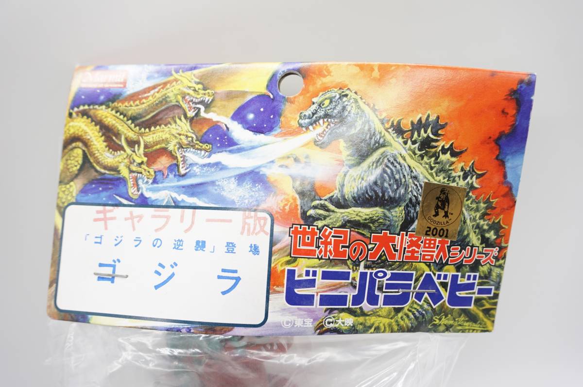☆マーミット ゴジラ ビニパラベビー ゴジラの逆襲登場
