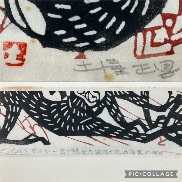 真作保証□木版画□土屋正男□『仏を敬ふ一匹の～』今昔物語集より□染 