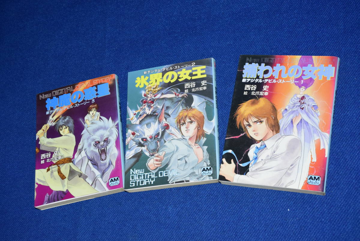 041815/すべて初版/新デジタル デビル ストーリー/1 3/3冊セット
