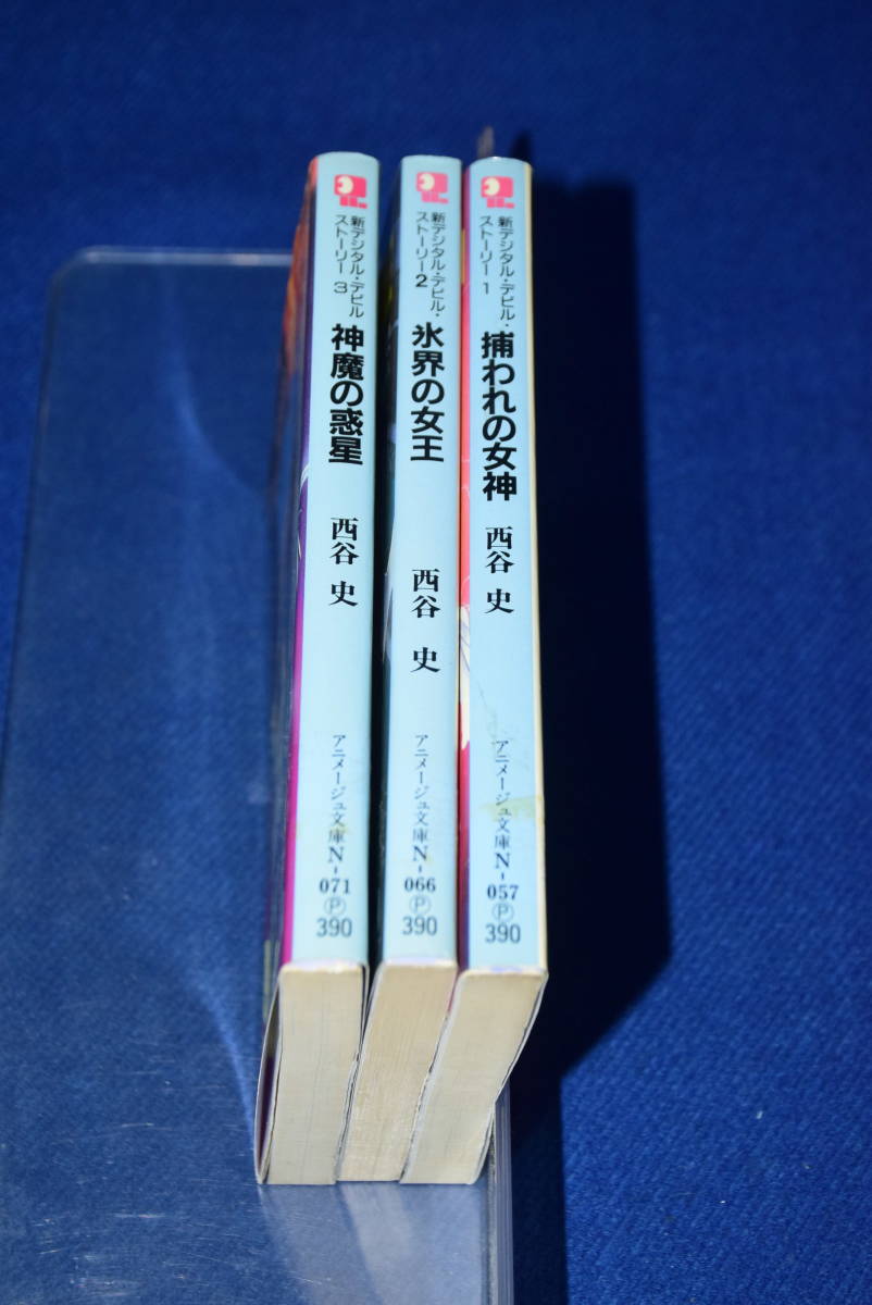 【初版】 新デジタル・デビル・ストーリー 3冊セット 西谷史 アニメージュ文庫 Amazon.co.jp: 転生の終焉 (アニメージュ文庫 N- 29 デジタル・デビル