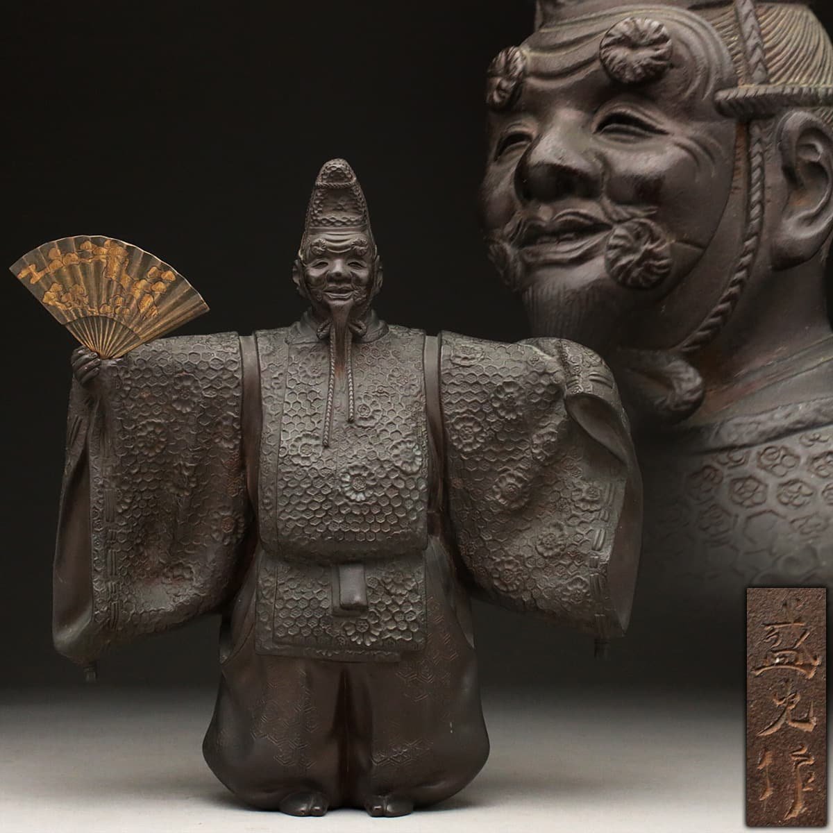 EC363 【金森盛光 作】銅製 能人形「能 翁」高26.5cm 重2.7kg・銅造翁 