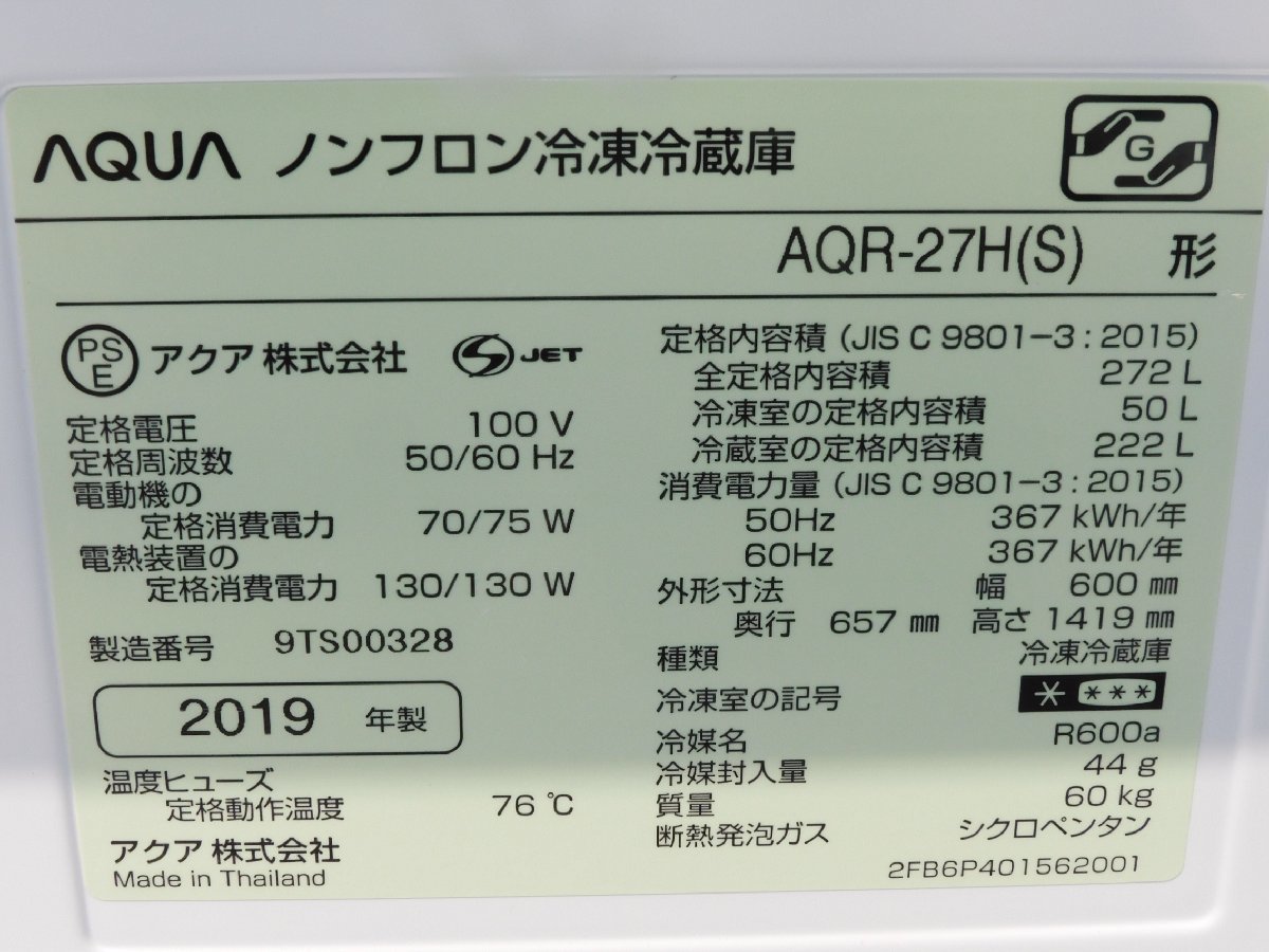 【かなりキレイ!/正常動作品】アクア/AQUA 3ドア冷蔵庫 AQR-27H 270L シルバー LED照明 手動製氷 グリップハンドル 大型 中古 家庭用 3ドア冷蔵庫 AQR-27H アクア AQR-27H(W)公式 3ドア冷蔵庫（白）右開きAQUA AQR-27J(S)