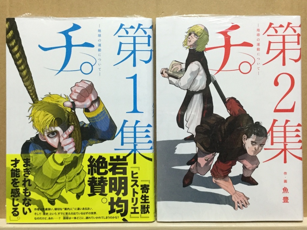 ☆送料込☆【中古】コミック ◇《 チ。 -地球の運動について- / 1〜4巻