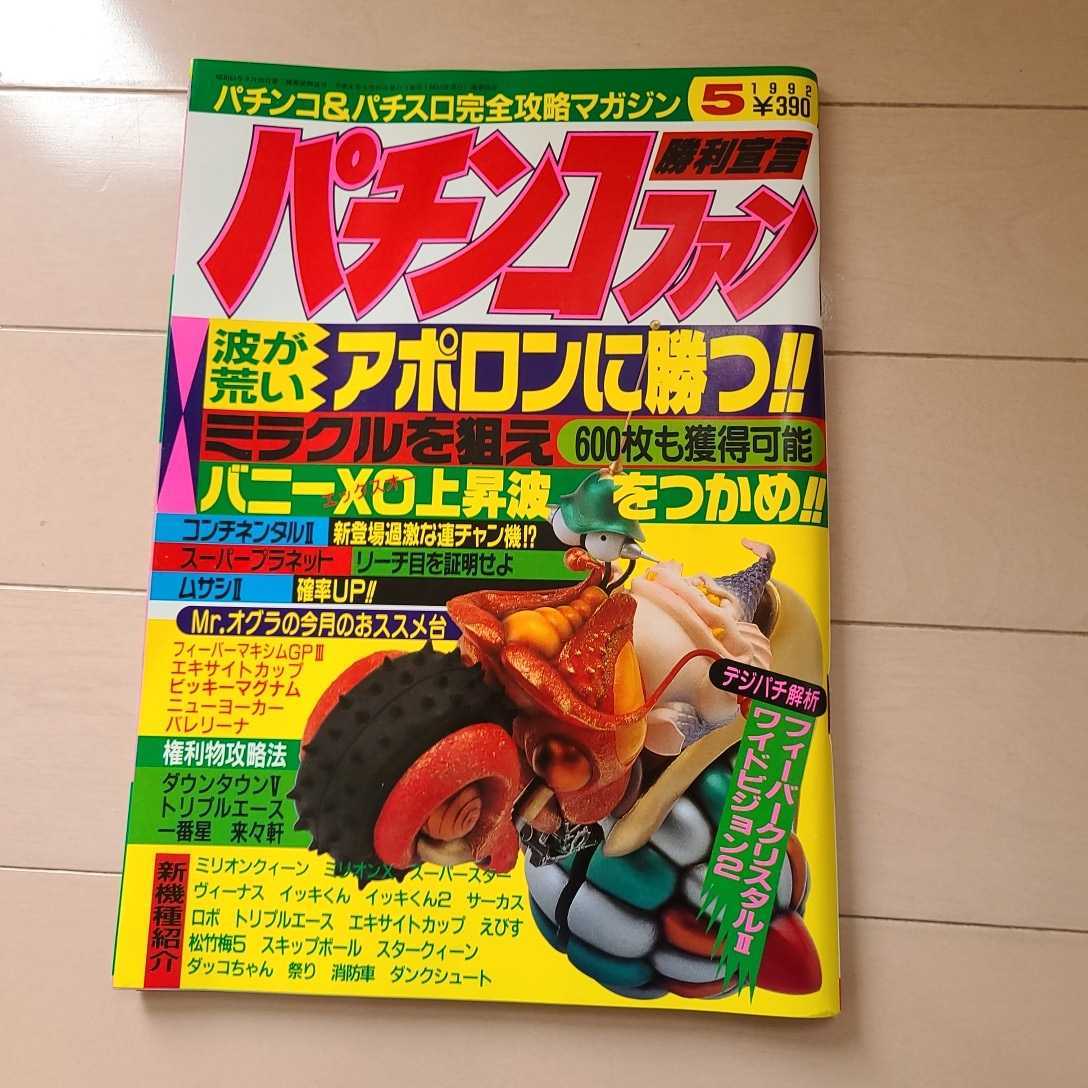  1992年 レア雑誌 平成4年当時の品物パチンコファン パチンコ&パチスロ攻略マガジン(パチンコ、パチスロ)｜売買されたオークション情報、yahooの商品情報をアーカイブ公開 - オークファン パチンコ、パチスロ